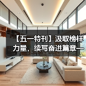 【五一特刊】汲取榜样力量，续写奋进篇章——赵宣义