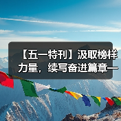 【五一特刊】汲取榜样力量，续写奋进篇章——赵宣义（图2）