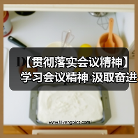 【贯彻落实会议精神】学习会议精神 汲取奋进力量（图3）