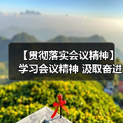 【贯彻落实会议精神】学习会议精神 汲取奋进力量（图4）
