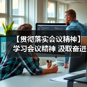 【贯彻落实会议精神】学习会议精神 汲取奋进力量