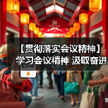 【贯彻落实会议精神】学习会议精神 汲取奋进力量（图2）