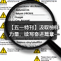 【五一特刊】汲取榜样力量，续写奋进篇章——侯云峰（图2）
