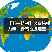 【五一特刊】汲取榜样力量，续写奋进篇章——侯云峰（图4）