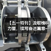 【五一特刊】汲取榜样力量,续写奋进篇章——热模离心机工段(图1) 【五一特刊】汲取榜样力量,续写奋进篇章——热模离心机工段(图1)