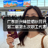 广东新兴铸管组织召开第二届第五次职工代表大会(图1) 广东新兴铸管组织召开第二届第五次职工代表大会(图1)