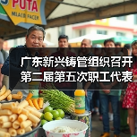 广东新兴铸管组织召开第二届第五次职工代表大会(图3) 广东新兴铸管组织召开第二届第五次职工代表大会(图3)