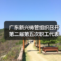 广东新兴铸管组织召开第二届第五次职工代表大会(图4) 广东新兴铸管组织召开第二届第五次职工代表大会(图4)