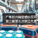 广东新兴铸管组织召开第二届第五次职工代表大会(图2) 广东新兴铸管组织召开第二届第五次职工代表大会(图2)