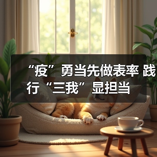“疫”勇当先做表率 践行“三我”显担当（图4）