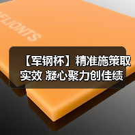 【军钢杯】精准施策取实效 凝心聚力创佳绩