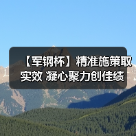 【军钢杯】精准施策取实效 凝心聚力创佳绩（图3）