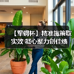 【军钢杯】精准施策取实效 凝心聚力创佳绩（图4）