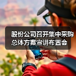 股份公司召开集中采购总体方案宣讲布置会