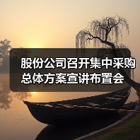 股份公司召开集中采购总体方案宣讲布置会（图3）