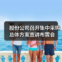 股份公司召开集中采购总体方案宣讲布置会（图4）