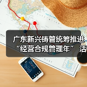 广东新兴铸管统筹推进“经营合规管理年” 活动（图2）