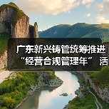 广东新兴铸管统筹推进“经营合规管理年” 活动（图3）