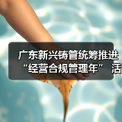 广东新兴铸管统筹推进“经营合规管理年” 活动