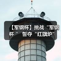 【军钢杯】挑战“军钢杯 ” 誓夺“红旗炉”(图3) 【军钢杯】挑战“军钢杯 ” 誓夺“红旗炉”(图3)