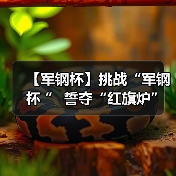 【军钢杯】挑战“军钢杯 ” 誓夺“红旗炉”(图4) 【军钢杯】挑战“军钢杯 ” 誓夺“红旗炉”(图4)