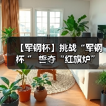 【军钢杯】挑战“军钢杯 ” 誓夺“红旗炉”(图2) 【军钢杯】挑战“军钢杯 ” 誓夺“红旗炉”(图2)