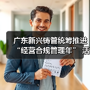 广东新兴铸管统筹推进“经营合规管理年” 活动（图4）