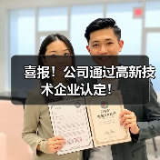 喜报！公司通过高新技术企业认定！（图3）
