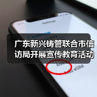 广东新兴铸管联合市信访局开展宣传教育活动(图4) 广东新兴铸管联合市信访局开展宣传教育活动(图4)