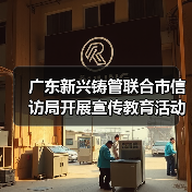 广东新兴铸管联合市信访局开展宣传教育活动