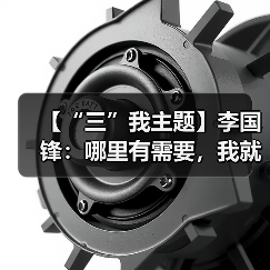 【“三”我主题】李国锋:哪里有需要,我就到哪里(图3) 【“三”我主题】李国锋:哪里有需要,我就到哪里(图3)