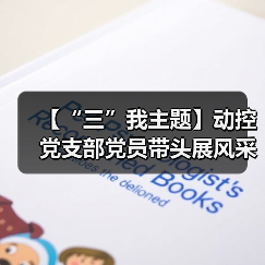 【“三”我主题】动控党支部党员带头展风采(图4) 【“三”我主题】动控党支部党员带头展风采(图4)