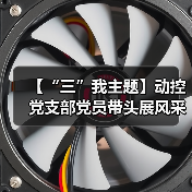 【“三”我主题】动控党支部党员带头展风采(图3) 【“三”我主题】动控党支部党员带头展风采(图3)