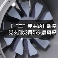 【“三”我主题】动控党支部党员带头展风采