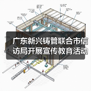 广东新兴铸管联合市信访局开展宣传教育活动(图3) 广东新兴铸管联合市信访局开展宣传教育活动(图3)
