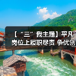 【“三”我主题】平凡岗位上履职尽责 争优创先中彰显担当(图4) 【“三”我主题】平凡岗位上履职尽责 争优创先中彰显担当(图4)