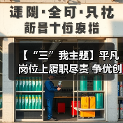 【“三”我主题】平凡岗位上履职尽责 争优创先中彰显担当(图1) 【“三”我主题】平凡岗位上履职尽责 争优创先中彰显担当(图1)