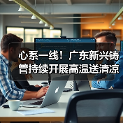 心系一线!广东新兴铸管持续开展高温送清凉慰问活动(图2) 心系一线!广东新兴铸管持续开展高温送清凉慰问活动(图2)