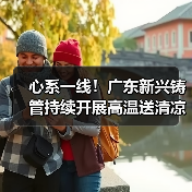 心系一线!广东新兴铸管持续开展高温送清凉慰问活动(图3) 心系一线!广东新兴铸管持续开展高温送清凉慰问活动(图3)