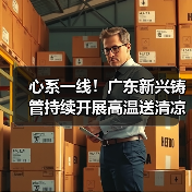 心系一线!广东新兴铸管持续开展高温送清凉慰问活动(图1) 心系一线!广东新兴铸管持续开展高温送清凉慰问活动(图1)