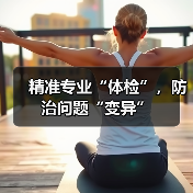 精准专业“体检”,防治问题“变异”(图2) 精准专业“体检”,防治问题“变异”(图2)