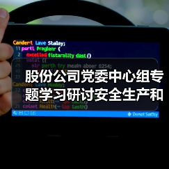 股份公司党委中心组专题学习研讨安全生产和疫情防控工作（图4）