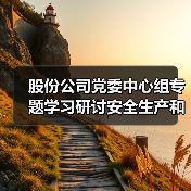 股份公司党委中心组专题学习研讨安全生产和疫情防控工作（图3）