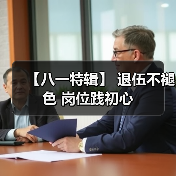 【八一特辑】 退伍不褪色 岗位践初心
