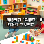 清明节前“吹清风” 时刻紧绷“纪律弦”