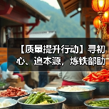 【质量提升行动】寻初心、追本源,炼铁部助推企业高质量发展(图4) 【质量提升行动】寻初心、追本源,炼铁部助推企业高质量发展(图4)