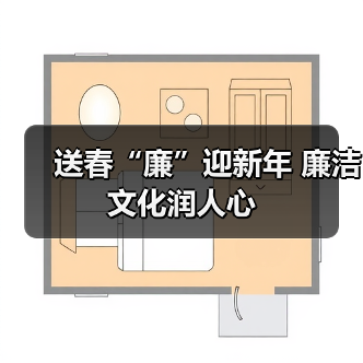 送春“廉”迎新年 廉洁文化润人心(图2) 送春“廉”迎新年 廉洁文化润人心(图2)