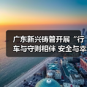 广东新兴铸管开展“行车与守则相伴 安全与幸福同在”交通安全主题教育（图3）