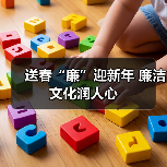 送春“廉”迎新年 廉洁文化润人心(图4) 送春“廉”迎新年 廉洁文化润人心(图4)