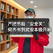 严把节前“安全关” | 何齐书到武安本级开展安全专项检查（图3）